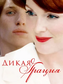 Дикая грация