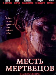 Месть мертвецов