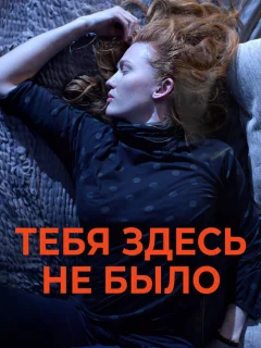 Никогда здесь не была