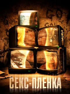 Секс-пленка