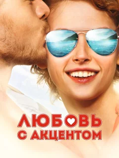 Любовь с акцентом