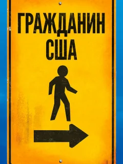 Гражданин США