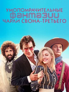 Умопомрачительные фантазии Чарли Свона-третьего