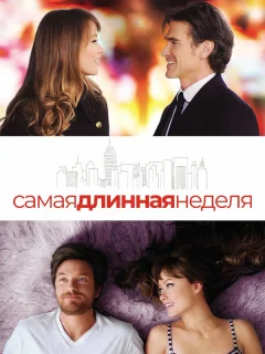 Самая длинная неделя
