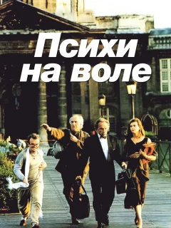 Психи на воле