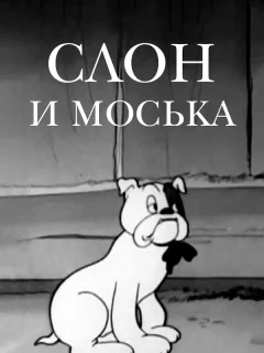 Слон и моська