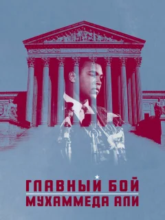Главный бой Мухаммеда Али