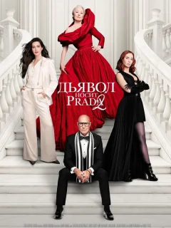 Дьявол носит Prada 2