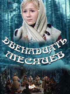 Двенадцать месяцев