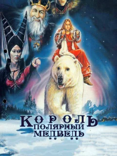 Король – полярный медведь