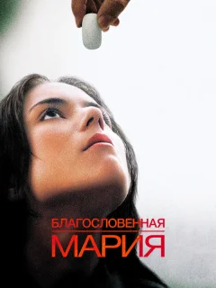 Благословенная Мария