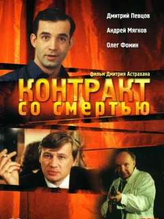 Контракт со смертью