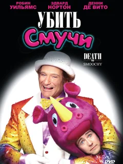 Убить Смучи
