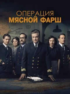 Операция «Мясной фарш»