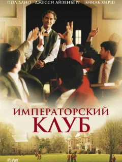 Императорский клуб