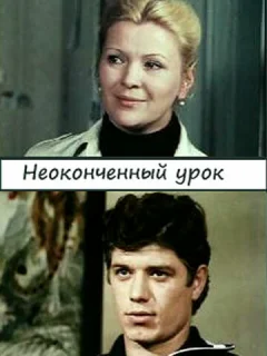 Неоконченный урок