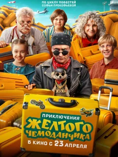 Приключения желтого чемоданчика