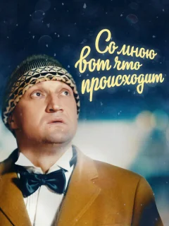 Со мною вот что происходит