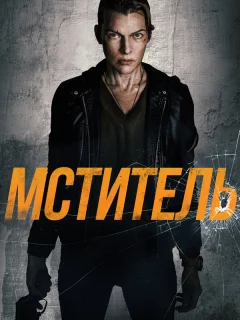 Мститель