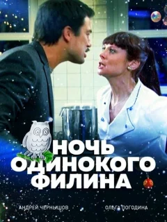 Ночь одинокого филина