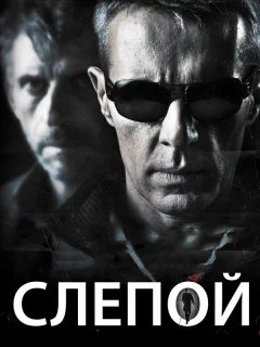 Слепой