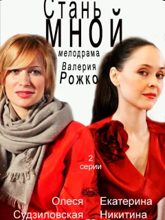 Стань мной
