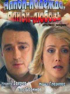 Алиби-надежда, алиби-любовь