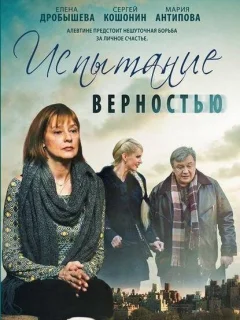 Испытание верностью
