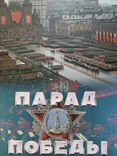 Парад Победы