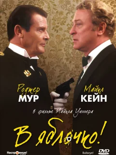 В яблочко!