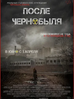 После Чернобыля
