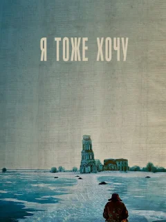 Я тоже хочу