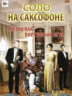 Соло на саксофоне