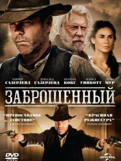 Заброшенный