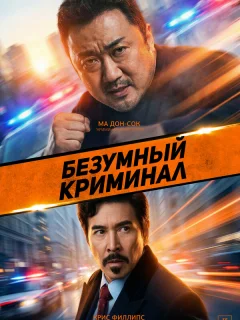 Безумный криминал