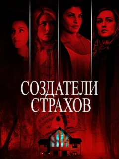 Создатели страхов