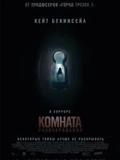 Комната разочарований
