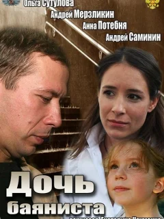 Дочь баяниста