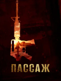 Пассаж