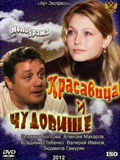 Красавица и Чудовище