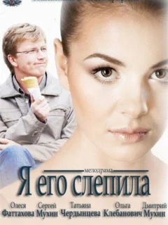 Я его слепила