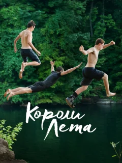 Короли лета
