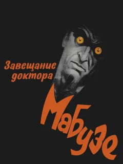 Завещание доктора Мабузе