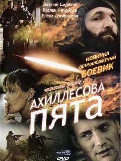 Ахиллесова пята