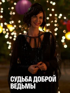 Судьба доброй ведьмы