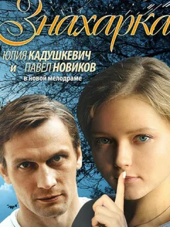 Знахарка