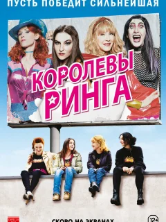 Королевы ринга