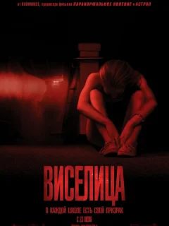 Виселица