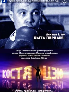 Костя Цзю. Быть первым!