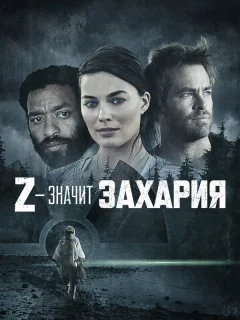 Z — значит Захария